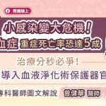 小感染變大危機！敗血症重症死亡率恐達5成治療分秒必爭！早期導入血液淨化術保護器官，專科醫師圖文解說
