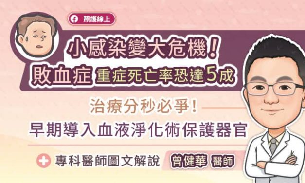 小感染變大危機！敗血症重症死亡率恐達5成治療分秒必爭！早期導入血液淨化術保護器官，專科醫師圖文解說