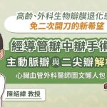 高齡、外科生物瓣膜退化患者免二次開刀的新希望，經導管瓣中瓣手術，主動脈瓣與二尖瓣解析，心臟血管外科醫師圖文懶人包