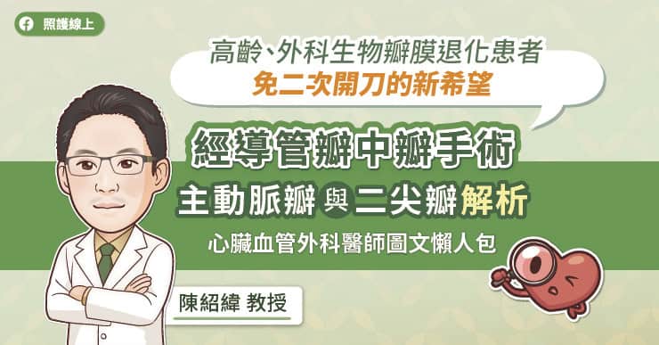 高齡、外科生物瓣膜退化患者免二次開刀的新希望，經導管瓣中瓣手術，主動脈瓣與二尖瓣解析，心臟血管外科醫師圖文懶人包