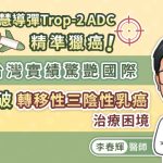 智慧導彈Trop-2 ADC精準獵癌！台灣實績驚艷國際，突破轉移性三陰性乳癌治療困境