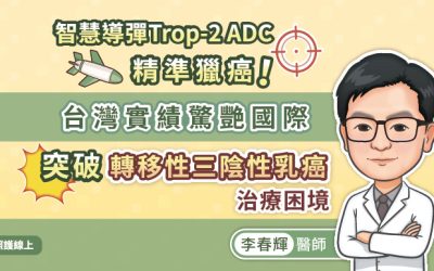 智慧導彈Trop-2 ADC精準獵癌!台灣實績驚艷國際,突破轉移性三陰性乳癌治療困境