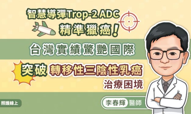 智慧導彈Trop-2 ADC精準獵癌！台灣實績驚艷國際，突破轉移性三陰性乳癌治療困境