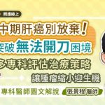 中期肝癌別放棄！突破「無法開刀」困境，多專科評估治療策略，讓腫瘤縮小迎生機，專科醫師圖文解說