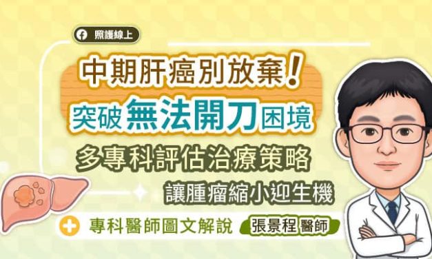 中期肝癌別放棄！突破「無法開刀」困境，多專科評估治療策略，讓腫瘤縮小迎生機，專科醫師圖文解說