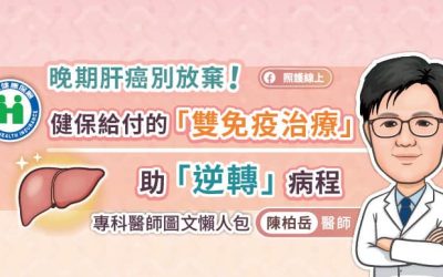 晚期肝癌別放棄！健保給付的「雙免疫治療」，助「逆轉」病程，專科醫師圖文懶人包