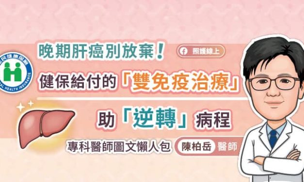 晚期肝癌別放棄！健保給付的「雙免疫治療」，助「逆轉」病程，專科醫師圖文懶人包