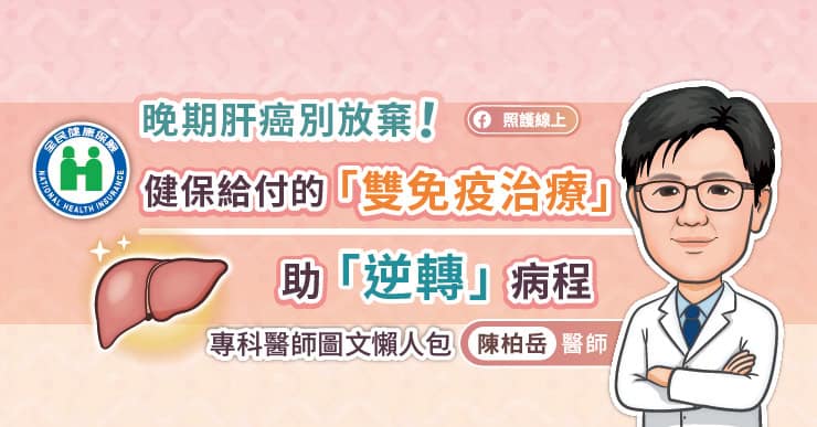 晚期肝癌別放棄!健保給付的「雙免疫治療」,助「逆轉」病程,專科醫師圖文懶人包