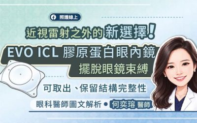 近視雷射之外的新選擇！EVO ICL 膠原蛋白眼內鏡(植入式隱形眼鏡)，保留角膜結構、晶體可取出，眼科醫師圖文解析