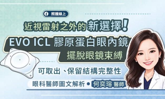 近視雷射之外的新選擇！EVO ICL 膠原蛋白眼內鏡(植入式隱形眼鏡)，保留角膜結構、晶體可取出，眼科醫師圖文解析