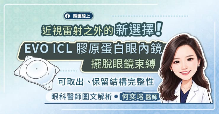 近視雷射之外的新選擇!EVO ICL 膠原蛋白眼內鏡(植入式隱形眼鏡),保留角膜結構、晶體可取出,眼科醫師圖文解析