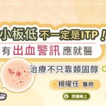血小板低不一定是ITP！有出血警訊應就醫 治療不只靠類固醇
