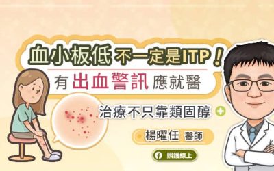 血小板低不一定是ITP!有出血警訊應就醫 治療不只靠類固醇