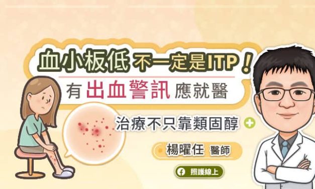 血小板低不一定是ITP！有出血警訊應就醫 治療不只靠類固醇