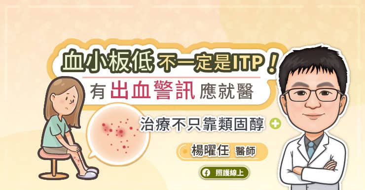血小板低不一定是ITP!有出血警訊應就醫 治療不只靠類固醇