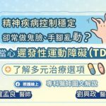 精神疾病控制穩定，卻常做鬼臉、手腳亂動？當心「遲發性運動障礙（TD）」，了解多元治療選項，專科醫師圖文解說