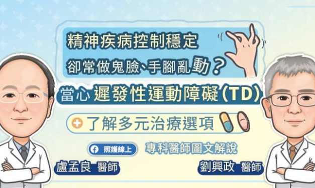 精神疾病控制穩定，卻常做鬼臉、手腳亂動？當心「遲發性運動障礙（TD）」，了解多元治療選項，專科醫師圖文解說