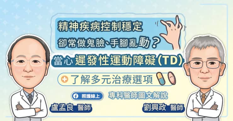 精神疾病控制穩定，卻常做鬼臉、手腳亂動？當心「遲發性運動障礙（TD）」，了解多元治療選項，專科醫師圖文解說