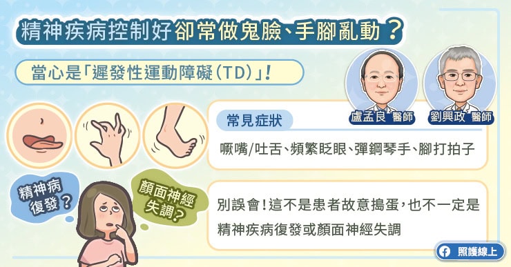精神疾病控制穩定，卻常做鬼臉、手腳亂動
